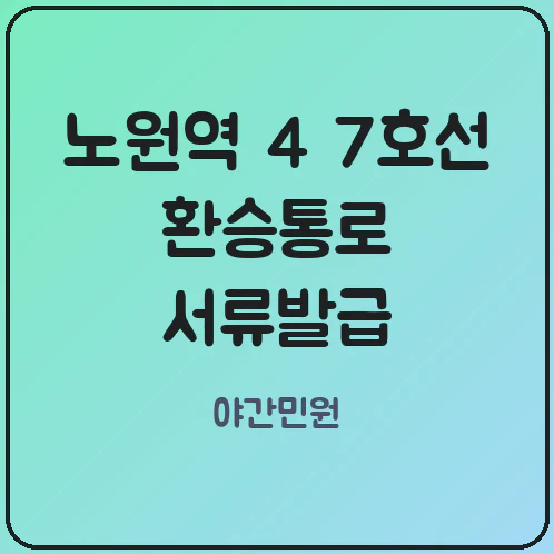 퇴근길 발길 잡는 노원역 환승통로 무인발급기 실제 이용 후기