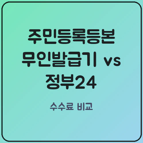 주민등록등본 무인발급기 vs 정부24 인터넷 출력: 수수료와 법적 효력 차이점 총정리