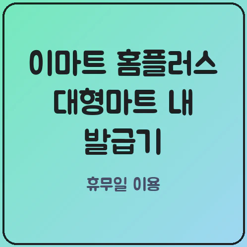 이마트·홈플러스 대형마트 내 무인발급기, 의무휴무일에도 이용할 수 있을까?