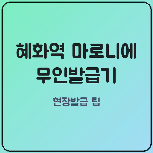 혜화역 대학로 마로니에공원 주변 무인민원발급기 예술인 청년 지원금 신청용 서류 즉시 발급처