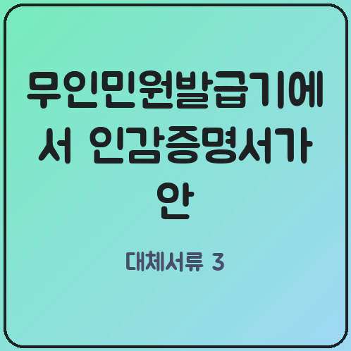 기계 앞에서 발굴하는 분통! 무인발급기 인감 미지원 이유와 대안