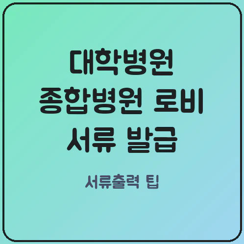 대학병원 로비 무인발급기 줄 서기 전 꼭 알아야 할 실손보험 서류 위치