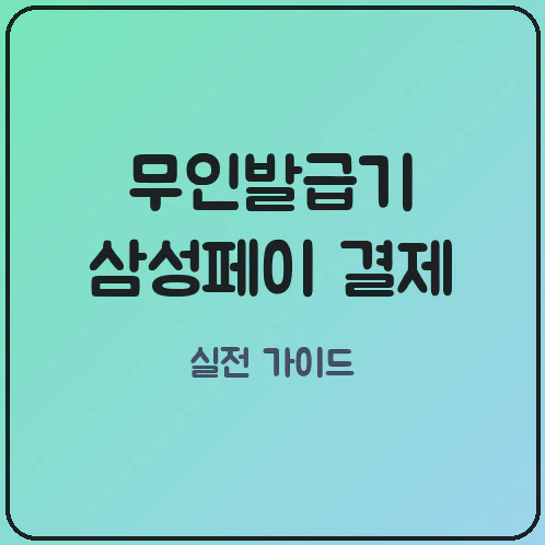 지하철 무인발급기 삼성페이 결제와 1000원 지폐 현금 투입 조건