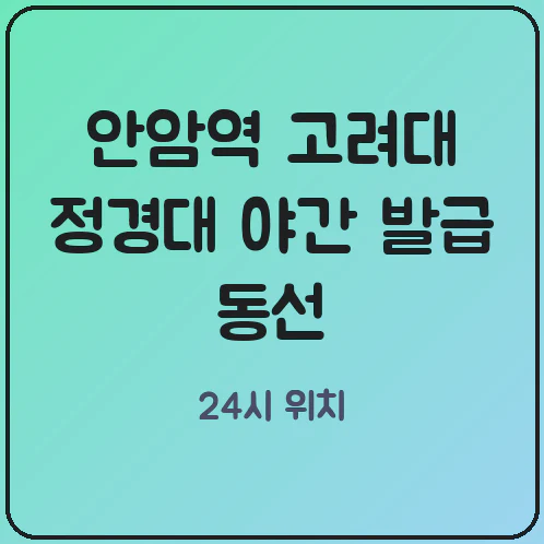 안암역 고려대 정경대 하나스퀘어 인근 무인발급기 안암동 주민센터 마감 후 이용 경로