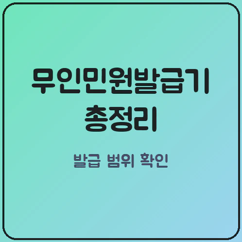 무인민원발급기 발급 서류 확대 영도구 적용 조건 확인