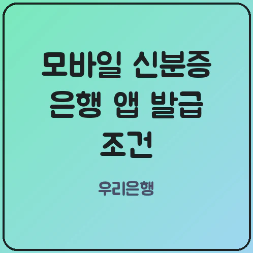 은행 앱 모바일 신분증 발급, 기존 앱 쓰던 사람이 알아야 할 차이 은행 앱 모바일 신분증 발급, 기존 앱 쓰던 사람이 알아야 할 차이