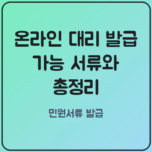 정부24 포털을 통한 미성년 자녀 장애인증명서 및 여권 재발급 수수료 절약 팁