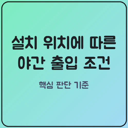 무인발급기 야간 출입증 필요 여부 지자체 보안 통제 차이