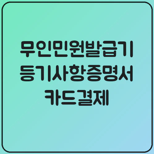 등기사항증명서 카드결제 시범운영, 무인민원발급기 달라지는 점