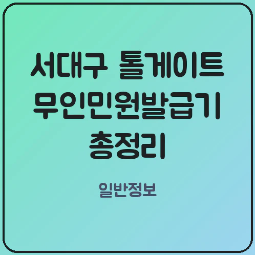 서대구 톨게이트 무인민원발급기에서 출장길 출력 가능한 서류 종류