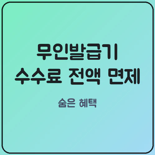 지자체 조례로 무료 전환된 무인발급기, 창구 대비 50% 할인 현장 팩트
