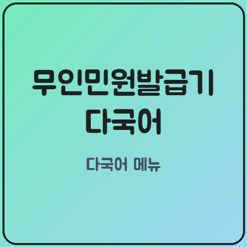 무인민원발급기 다국어 지원이 모든 기기에 없는 이유와 확인법