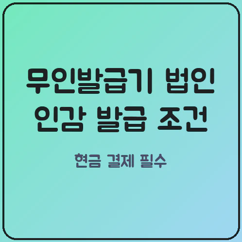 등기소 무인발급기 법인 등기부등본 출력 방법과 인증 수단 차이