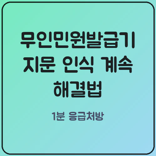 무인민원발급기 지문 인식 센서 하단 스와이프 실전 체감 해결법