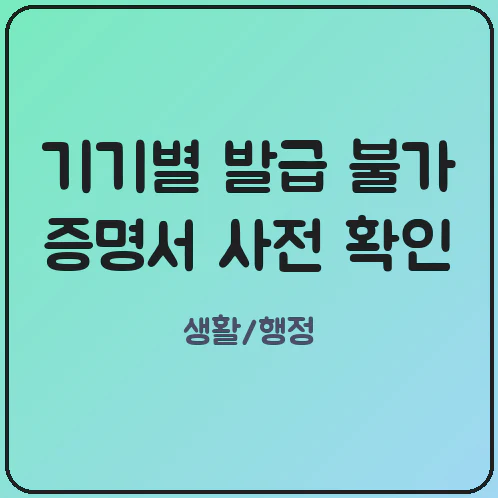 무인민원발급기로 연말정산 누락 서류 발급 시 기기별 제한 품목 확인