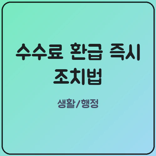 무인민원발급기 오류 시 즉시 전화해야 수수료 환급된다